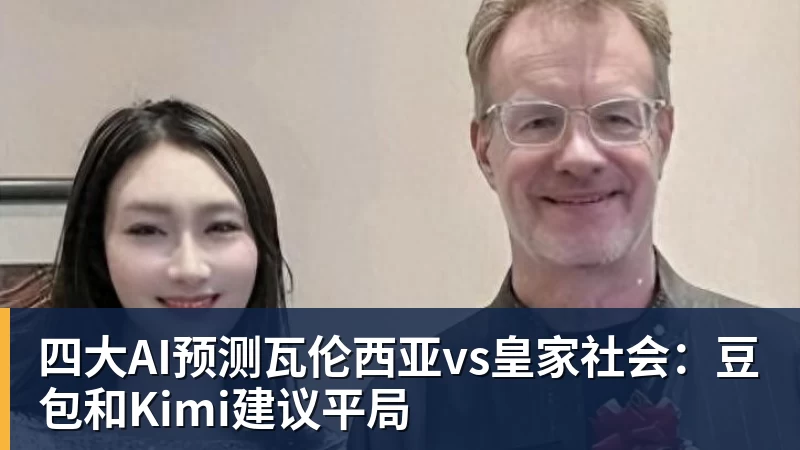 v66体育四大AI预测瓦伦西亚vs皇家社会：豆包和Kimi建议平局
