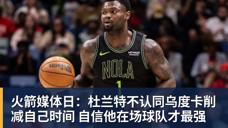 v66体育火箭媒体日:杜兰特不认同乌度卡削减自己时间 自信他在场球队才最强