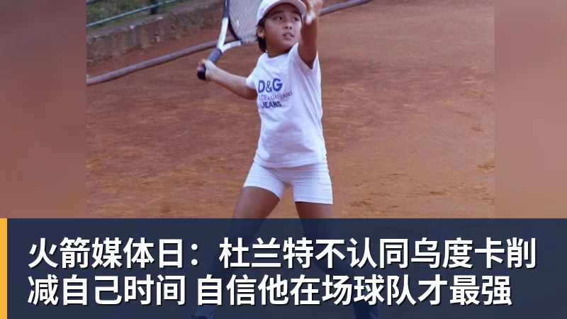 v66体育火箭媒体日:杜兰特不认同乌度卡削减自己时间 自信他在场球队才最强