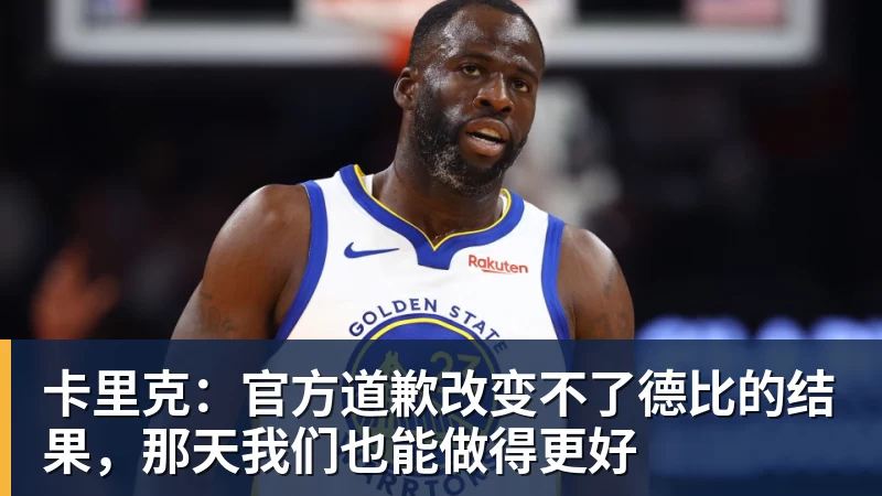 v66体育卡里克:官方道歉改变不了德比的结果,那天我们也能做得更好