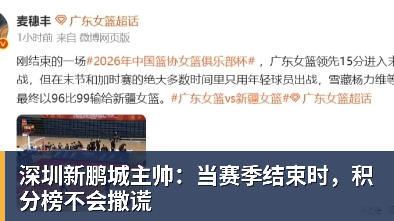 v66体育深圳新鹏城主帅:当赛季结束时,积分榜不会撒谎