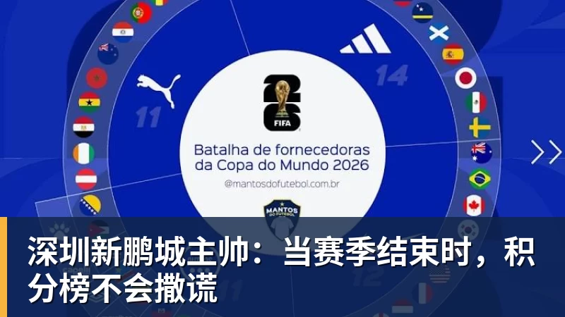深圳新鹏城主帅：当赛季结束时，积分榜不会撒谎