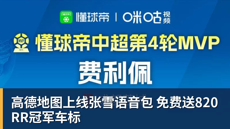 v66体育高德地图上线张雪语音包 免费送820RR冠军车标