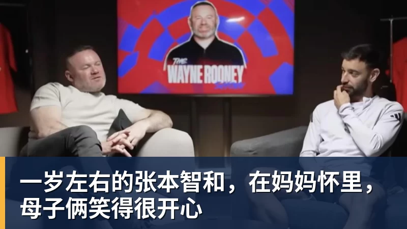 v66体育一岁左右的张本智和，在妈妈怀里，母子俩笑得很开心