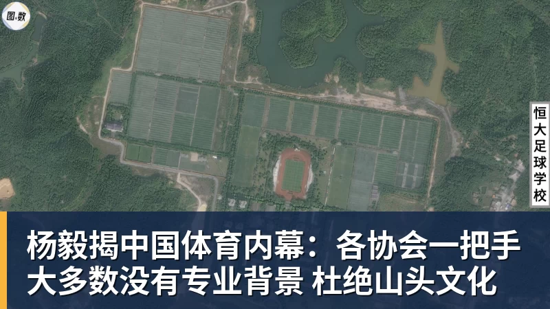 v66体育杨毅揭中国体育内幕:各协会一把手大多数没有专业背景 杜绝山头文化