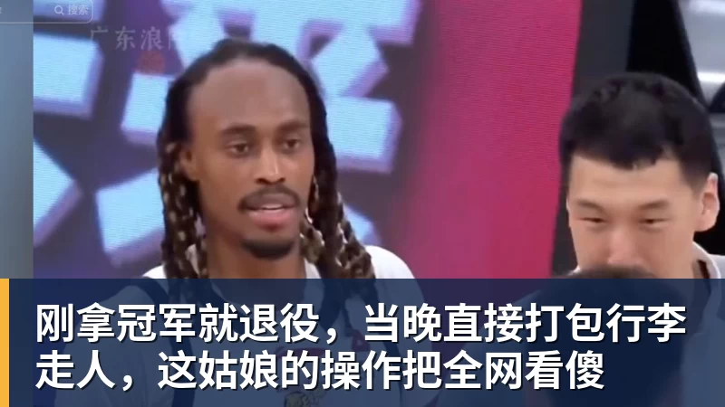 刚拿冠军就退役,当晚直接打包行李走人,这姑娘的操作把全网看傻