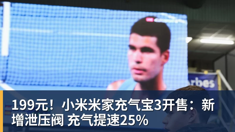 v66体育199元！小米米家充气宝3开售：新增泄压阀 充气提速25%